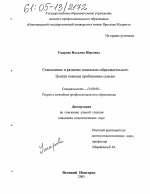 Диссертация по педагогике на тему «Становление и развитие социально-образовательного Центра помощи проблемным семьям», специальность ВАК РФ 13.00.08 - Теория и методика профессионального образования