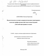 Диссертация по педагогике на тему «Педагогические условия совершенствования мониторинга качества профессиональной подготовки будущих учителей иностранного языка», специальность ВАК РФ 13.00.08 - Теория и методика профессионального образования