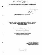 Диссертация по педагогике на тему «Развитие творческой индивидуальности учителя в условиях повышения профессиональной квалификации», специальность ВАК РФ 13.00.08 - Теория и методика профессионального образования