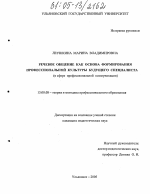 Диссертация по педагогике на тему «Речевое общение как основа формирования профессиональной культуры будущего специалиста», специальность ВАК РФ 13.00.08 - Теория и методика профессионального образования