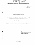 Диссертация по педагогике на тему «Продуктивная предметно-образовательная среда как условие активизации познавательной деятельности младших школьников», специальность ВАК РФ 13.00.01 - Общая педагогика, история педагогики и образования