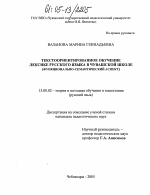 Диссертация по педагогике на тему «Текстоориентированное обучение лексике русского языка в чувашской школе», специальность ВАК РФ 13.00.02 - Теория и методика обучения и воспитания (по областям и уровням образования)