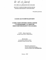 Диссертация по педагогике на тему «Социально-профессиональное становление студентов многопрофильного колледжа», специальность ВАК РФ 13.00.01 - Общая педагогика, история педагогики и образования