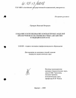 Диссертация по педагогике на тему «Создание и использование компьютерных моделей при изучении естественнонаучных дисциплин в медицинском вузе», специальность ВАК РФ 13.00.08 - Теория и методика профессионального образования