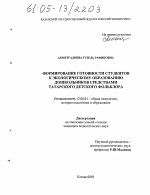 Диссертация по педагогике на тему «Формирование готовности студентов к экологическому образованию дошкольников средствами татарского детского фольклора», специальность ВАК РФ 13.00.01 - Общая педагогика, история педагогики и образования