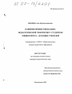 Диссертация по педагогике на тему «Развитие профессионально-педагогической рефлексии у студентов университета - будущих учителей», специальность ВАК РФ 13.00.01 - Общая педагогика, история педагогики и образования