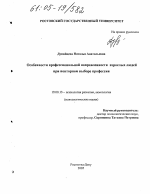 Диссертация по психологии на тему «Особенности профессиональной направленности взрослых людей при повторном выборе профессии», специальность ВАК РФ 19.00.13 - Психология развития, акмеология