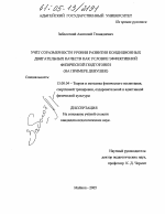 Диссертация по педагогике на тему «Учет соразмерности уровня развития кондиционных двигательных качеств как условие эффективной физической подготовки», специальность ВАК РФ 13.00.04 - Теория и методика физического воспитания, спортивной тренировки, оздоровительной и адаптивной физической культуры