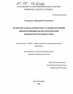 Диссертация по педагогике на тему «Психолого-педагогические условия обучения информационно-психологической безопасности подростков», специальность ВАК РФ 13.00.01 - Общая педагогика, история педагогики и образования