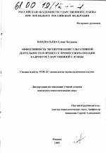 Диссертация по психологии на тему «Эффективность экспертно-консультативной деятельности в процессе профессионализации кадров государственной службы», специальность ВАК РФ 19.00.13 - Психология развития, акмеология