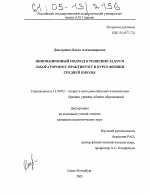 Диссертация по педагогике на тему «Инновационный подход к решению задач и лабораторному практикуму в курсе физики средней школы», специальность ВАК РФ 13.00.02 - Теория и методика обучения и воспитания (по областям и уровням образования)