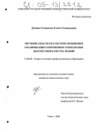 Диссертация по педагогике на тему «Обучение педагогов в системе повышения квалификации современным технологиям диагностики качества знаний», специальность ВАК РФ 13.00.08 - Теория и методика профессионального образования