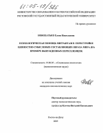 Диссертация по психологии на тему «Психологическая помощь мигрантам в перестройке ценностно-смысловых составляющих образа мира», специальность ВАК РФ 19.00.05 - Социальная психология