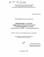 Диссертация по педагогике на тему «Формирование у студентов профессиональной компетентности в социальной работе с семьей», специальность ВАК РФ 13.00.08 - Теория и методика профессионального образования