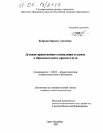 Диссертация по педагогике на тему «Духовно-нравственное становление студента в образовательном процессе вуза», специальность ВАК РФ 13.00.01 - Общая педагогика, история педагогики и образования