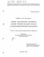 Диссертация по педагогике на тему «Развитие педагогической одаренности будущих учителей начальных классов в художественно-творческой деятельности», специальность ВАК РФ 13.00.08 - Теория и методика профессионального образования