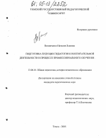 Диссертация по педагогике на тему «Подготовка будущих педагогов к воспитательной деятельности в процессе профессионального обучения», специальность ВАК РФ 13.00.01 - Общая педагогика, история педагогики и образования