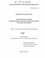 Диссертация по педагогике на тему «Педагогические условия формирования историко-краеведческих понятий у младших школьников», специальность ВАК РФ 13.00.01 - Общая педагогика, история педагогики и образования