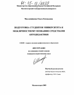 Диссертация по педагогике на тему «Подготовка студентов университета к межличностному познанию средствами автодидактики», специальность ВАК РФ 13.00.08 - Теория и методика профессионального образования