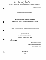 Диссертация по педагогике на тему «Дидактические условия организации графической деятельности младших школьников», специальность ВАК РФ 13.00.01 - Общая педагогика, история педагогики и образования