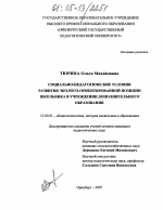 Диссертация по педагогике на тему «Социально-педагогические условия развития эколого-ориентированной позиции школьника в учреждении дополнительного образования», специальность ВАК РФ 13.00.01 - Общая педагогика, история педагогики и образования