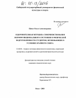 Диссертация по педагогике на тему «Оздоровительная методика совершенствования морфофункционального состояния и физической подготовленности студенток, проживающих в условиях Крайнего Севера», специальность ВАК РФ 13.00.04 - Теория и методика физического воспитания, спортивной тренировки, оздоровительной и адаптивной физической культуры