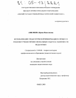 Диссертация по педагогике на тему «Использование педагогической информации в процессе решения учебно-профессиональных задач на занятиях по педагогике», специальность ВАК РФ 13.00.08 - Теория и методика профессионального образования