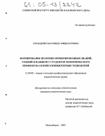 Диссертация по педагогике на тему «Формирование практико-ориентированных знаний, умений и навыков у студентов экономического профиля на основе компьютерных технологий», специальность ВАК РФ 13.00.08 - Теория и методика профессионального образования