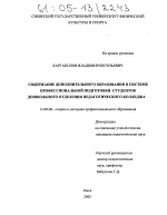 Диссертация по педагогике на тему «Содержание дополнительного образования в системе профессиональной подготовки студентов дошкольного отделения педагогического колледжа», специальность ВАК РФ 13.00.08 - Теория и методика профессионального образования