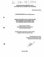 Диссертация по психологии на тему «Акмеологическая технология овладения грамотностью младшими школьниками», специальность ВАК РФ 19.00.13 - Психология развития, акмеология