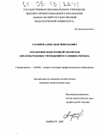 Диссертация по педагогике на тему «Управление подготовкой экспертов образовательных учреждений в условиях региона», специальность ВАК РФ 13.00.08 - Теория и методика профессионального образования