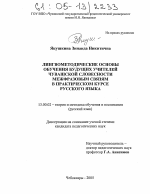 Диссертация по педагогике на тему «Лингвометодические основы обучения будущих учителей чувашской словесности межфразовым связям в практическом курсе русского языка», специальность ВАК РФ 13.00.02 - Теория и методика обучения и воспитания (по областям и уровням образования)