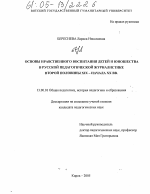 Диссертация по педагогике на тему «Основы нравственного воспитания детей и юношества в русской педагогической журналистике второй половины XIX - начала XX вв.», специальность ВАК РФ 13.00.01 - Общая педагогика, история педагогики и образования