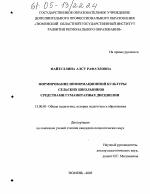 Диссертация по педагогике на тему «Формирование информационной культуры сельских школьников средствами гуманитарных дисциплин», специальность ВАК РФ 13.00.01 - Общая педагогика, история педагогики и образования