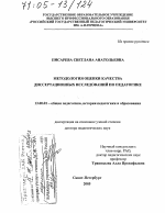 Диссертация по педагогике на тему «Методология оценки качества диссертационных исследований по педагогике», специальность ВАК РФ 13.00.01 - Общая педагогика, история педагогики и образования