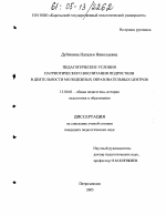 Диссертация по педагогике на тему «Педагогические условия патриотического воспитания подростков в деятельности Молодежных образовательных центров», специальность ВАК РФ 13.00.01 - Общая педагогика, история педагогики и образования