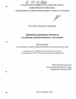 Диссертация по психологии на тему «Динамика развития личности студентов педагогического колледжа», специальность ВАК РФ 19.00.07 - Педагогическая психология