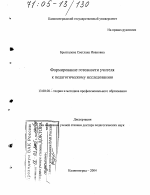 Диссертация по педагогике на тему «Формирование готовности учителя к педагогическому исследованию», специальность ВАК РФ 13.00.08 - Теория и методика профессионального образования