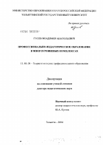 Диссертация по педагогике на тему «Профессионально-педагогическое образование в многоуровневых комплексах», специальность ВАК РФ 13.00.08 - Теория и методика профессионального образования