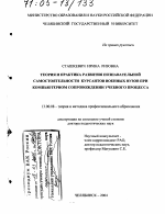 Диссертация по педагогике на тему «Теория и практика развития познавательной самостоятельности курсантов военных вузов при компьютерном сопровождении учебного процесса», специальность ВАК РФ 13.00.08 - Теория и методика профессионального образования