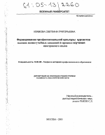 Диссертация по педагогике на тему «Формирование профессиональной культуры курсантов высших военно-учебных заведений в процессе изучения иностранного языка», специальность ВАК РФ 13.00.08 - Теория и методика профессионального образования