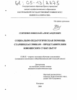 Диссертация по педагогике на тему «Социально-педагогическая помощь старшеклассникам-представителям юношеских субкультур», специальность ВАК РФ 13.00.02 - Теория и методика обучения и воспитания (по областям и уровням образования)