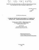 Диссертация по педагогике на тему «Развитие творческого потенциала учащихся в личностно-ориентированном образовании», специальность ВАК РФ 13.00.01 - Общая педагогика, история педагогики и образования