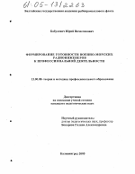 Диссертация по педагогике на тему «Формирование готовности военно-морских радиоинженеров к профессиональной деятельности», специальность ВАК РФ 13.00.08 - Теория и методика профессионального образования