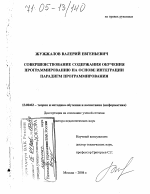 Диссертация по педагогике на тему «Совершенствование содержания обучения программированию на основе интеграции парадигм программирования», специальность ВАК РФ 13.00.02 - Теория и методика обучения и воспитания (по областям и уровням образования)