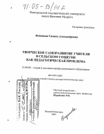 Диссертация по педагогике на тему «Творческое саморазвитие учителя в сельском социуме как педагогическая проблема», специальность ВАК РФ 13.00.08 - Теория и методика профессионального образования