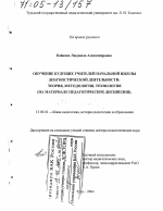 Диссертация по педагогике на тему «Обучение будущих учителей начальной школы диагностической деятельности: теория, методология, технология», специальность ВАК РФ 13.00.01 - Общая педагогика, история педагогики и образования