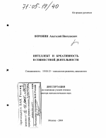 Диссертация по психологии на тему «Интеллект и креативность в совместной деятельности», специальность ВАК РФ 19.00.13 - Психология развития, акмеология