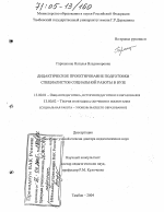 Диссертация по педагогике на тему «Дидактическое проектирование подготовки специалистов социальной работы в вузе», специальность ВАК РФ 13.00.01 - Общая педагогика, история педагогики и образования