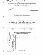 Диссертация по педагогике на тему «Педагогическая система направленного становления личности детей 3-10 лет средствами физической культуры в условиях прогимназии», специальность ВАК РФ 13.00.04 - Теория и методика физического воспитания, спортивной тренировки, оздоровительной и адаптивной физической культуры